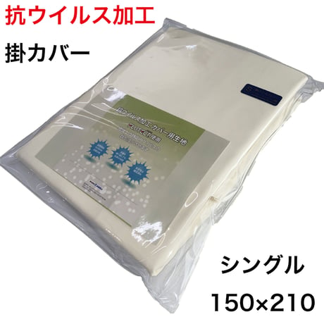 【残り3枚】抗ウイルス加工 羽毛布団 カバー 羽毛 掛 シーツ シングル アイボリー 日本製