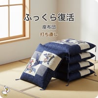 座布団 打ち直し 5枚1組