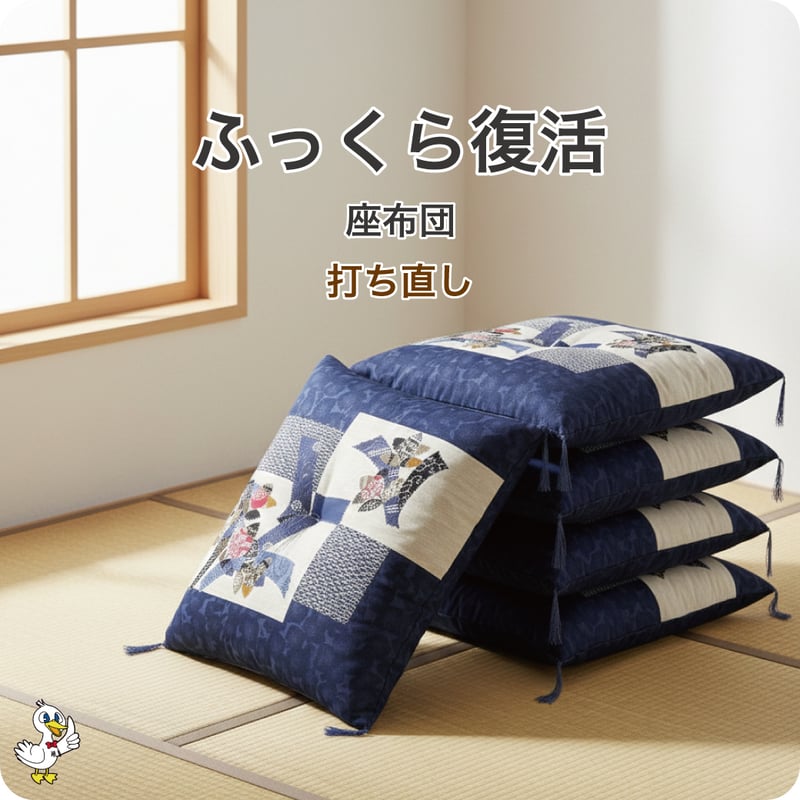座布団 打ち直し 5枚1組 | 株式会社コスモクリエイティブ