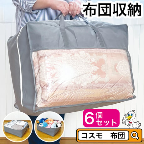 羽毛布団 収納袋 6枚セット