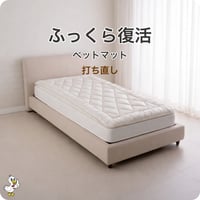 ベットマット 打ち直し