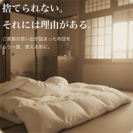 羽毛布団 打ち直し プレミアム保温仕上げ