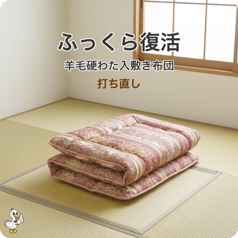 羊毛布団リフォーム 打ち直し 硬わた入り 敷き シングル ロング [回収