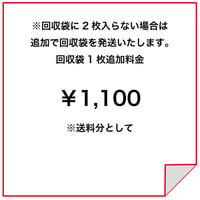 回収袋追加料金