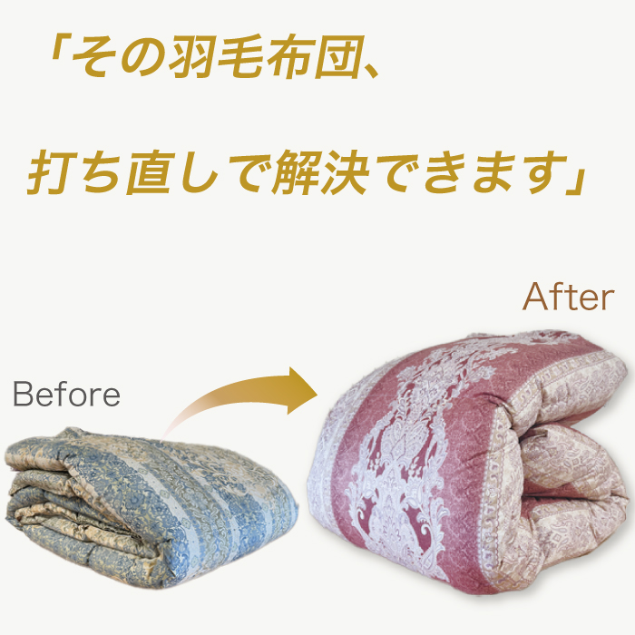 羽毛布団 打ち直し 肌掛(薄め/夏向け) | 株式会社コスモクリエイティブ 羽毛布団 打ち直し 肌掛(薄め/夏向け) | 株式会社コスモクリエイティブ