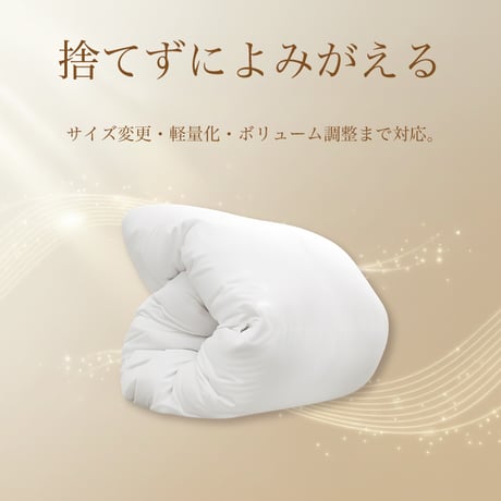 羽毛布団 打ち直し 標準仕上げ