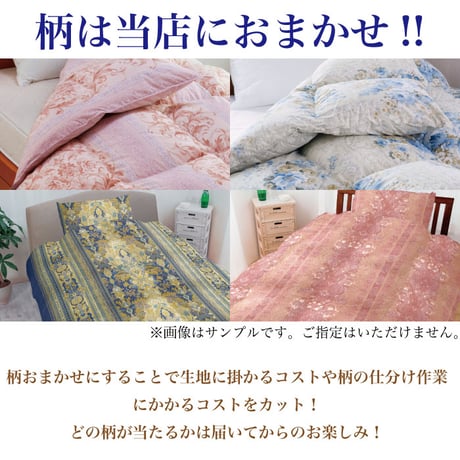 羽毛布団 打ち直し★あたたかさLv1～2★肌掛（薄目/夏向け）【リーズナブル】柄おまかせ【ダック90％】
