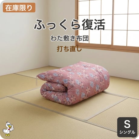 【在庫限り】わた敷き布団 打ち直し シングル