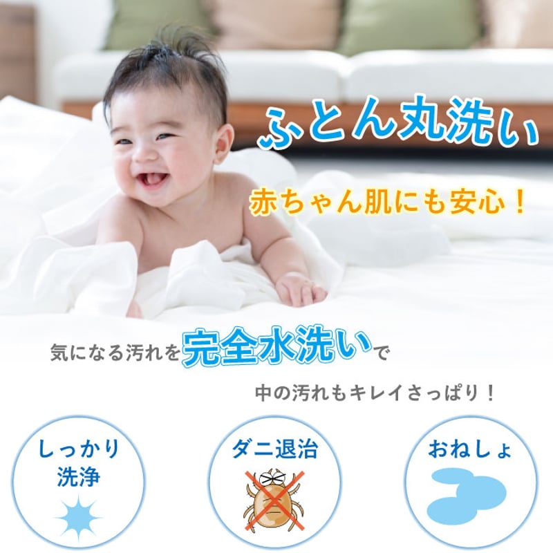 ふとん丸洗い 組み合わせコース | 株式会社コスモクリエイティブ