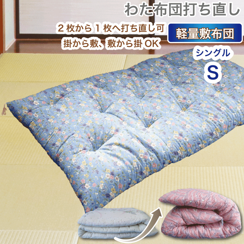 わた【敷 軽量タイプ】布団 打ち直し シングル ダブル | 羽毛布団