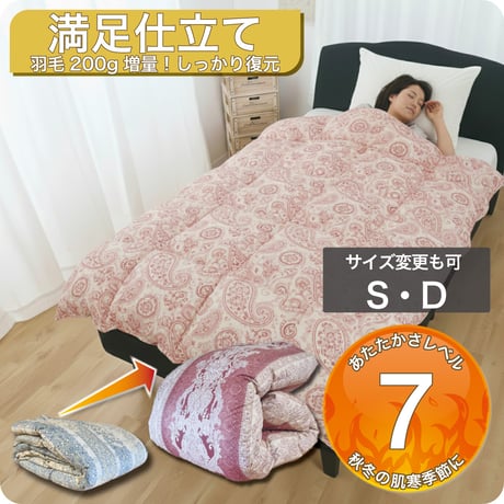 羽毛布団 打ち直し 標準仕上げ