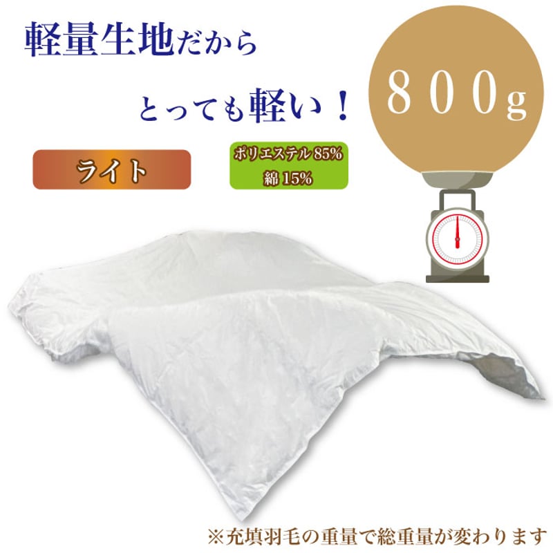 羽毛布団 打ち直し☆あたたかさLv7☆一層式立体キルト【ライト