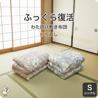 わた掛け敷き布団 打ち直し シングル 2枚セット