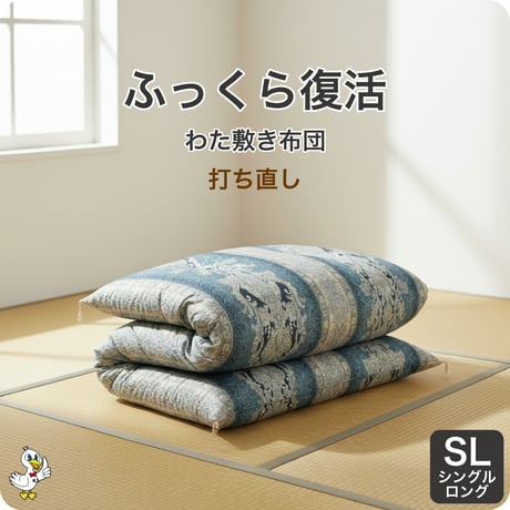 わた敷き布団 打ち直し シングルロング