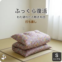 わた敷き布団 打ち直し シングル 硬綿入り