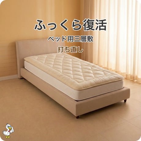 ベットマット 打ち直し 3層式硬わた入り