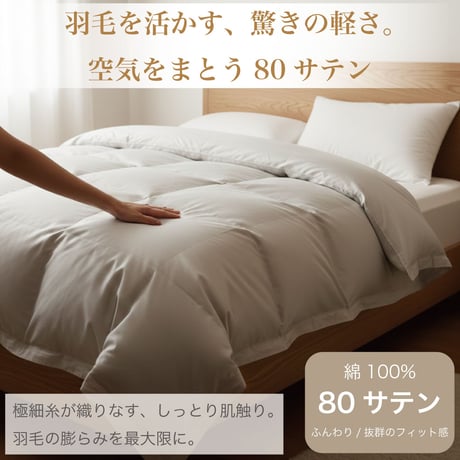 羽毛布団 打ち直し プレミアム保温仕上げ