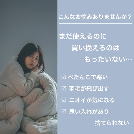 羽毛布団 打ち直し プレミアム保温仕上げ