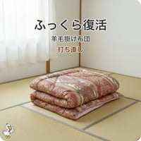 羊毛掛け布団 打ち直し