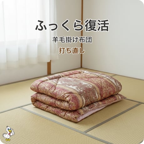 羊毛掛け布団 打ち直し