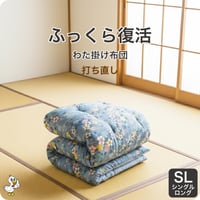 わた掛け布団 打ち直し シングルロング