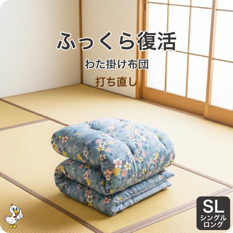 わた掛け布団 打ち直し シングルロング