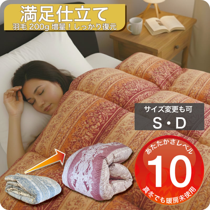 羽毛布団　打ち直し品 ふとんのお店 羽毛布団 打ち直し リフォーム シングル仕上げ 綿100