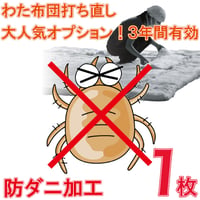 わた・羊毛布団 打ち直し 防ダニ加工