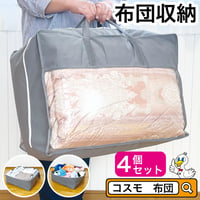 羽毛布団 収納袋 4枚セット