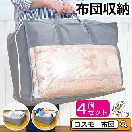羽毛布団 収納袋 4枚セット