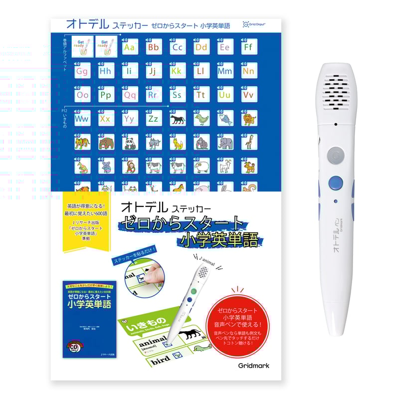 オトデルペン ゼロからスタート小学英単語 基本セット | 音声