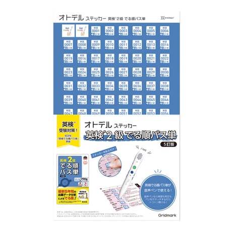 オトデルステッカー 英検®2級でる順パス単（単品）