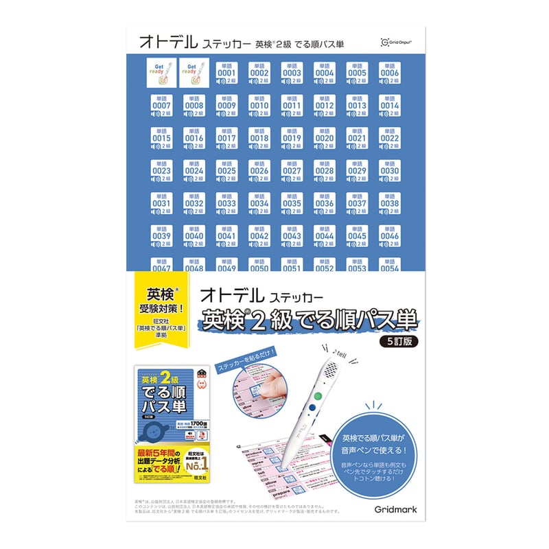 オトデルステッカー 英検®2級でる順パス単（単品） | 音声ペン