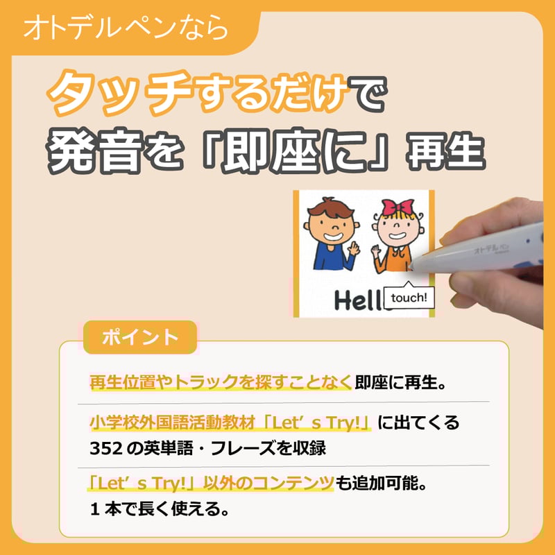 オトデルペン 文部科学省 小学校外国語活動教材「Let's Try! 」向け