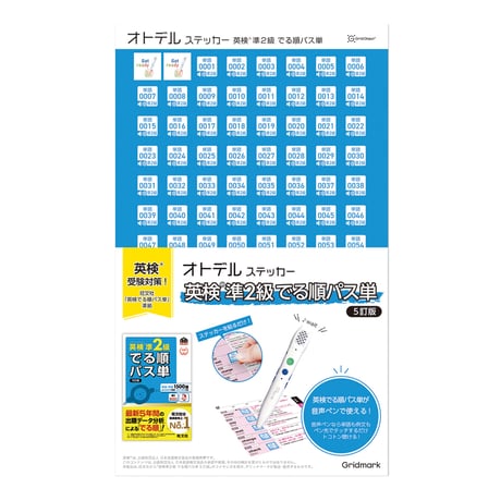 オトデルステッカー 英検®準2級でる順パス単（単品）