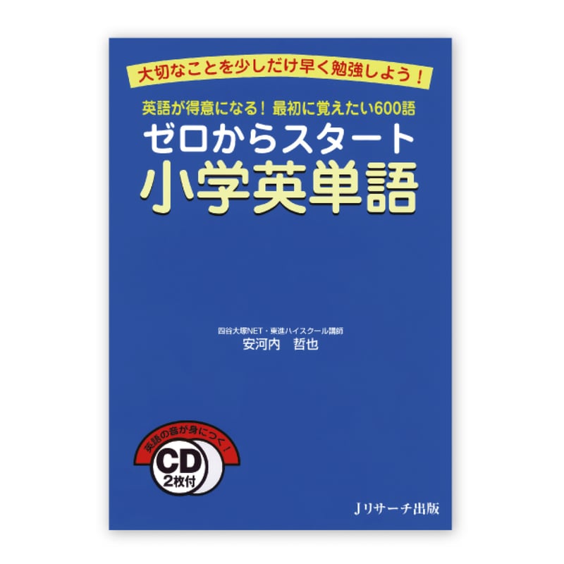 Jリサーチ出版 ゼロからスタート小学英単語（単品） | 音声ペン