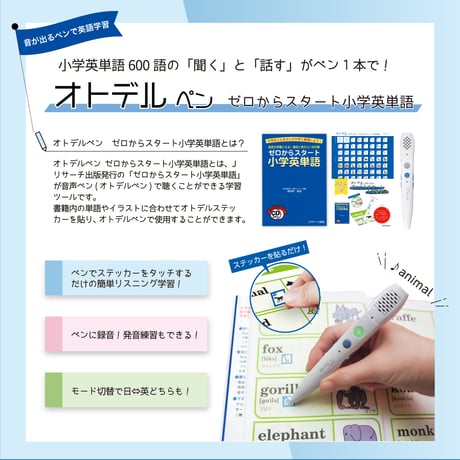 オトデルステッカー ゼロからスタート小学英単語（単品）
