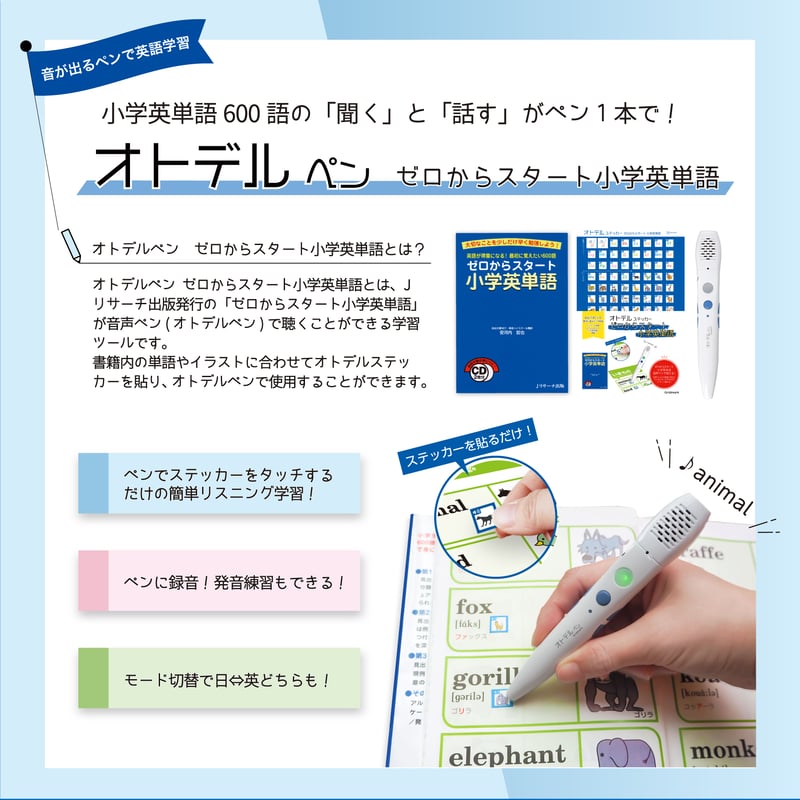 オトデルステッカー ゼロからスタート小学英単語（単品） | 音声ペン