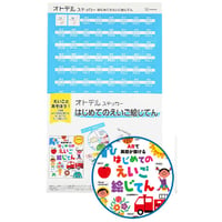 オトデルステッカー　はじめてのえいご絵じてん