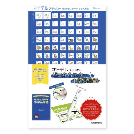 オトデルステッカー ゼロからスタート小学英単語（単品）