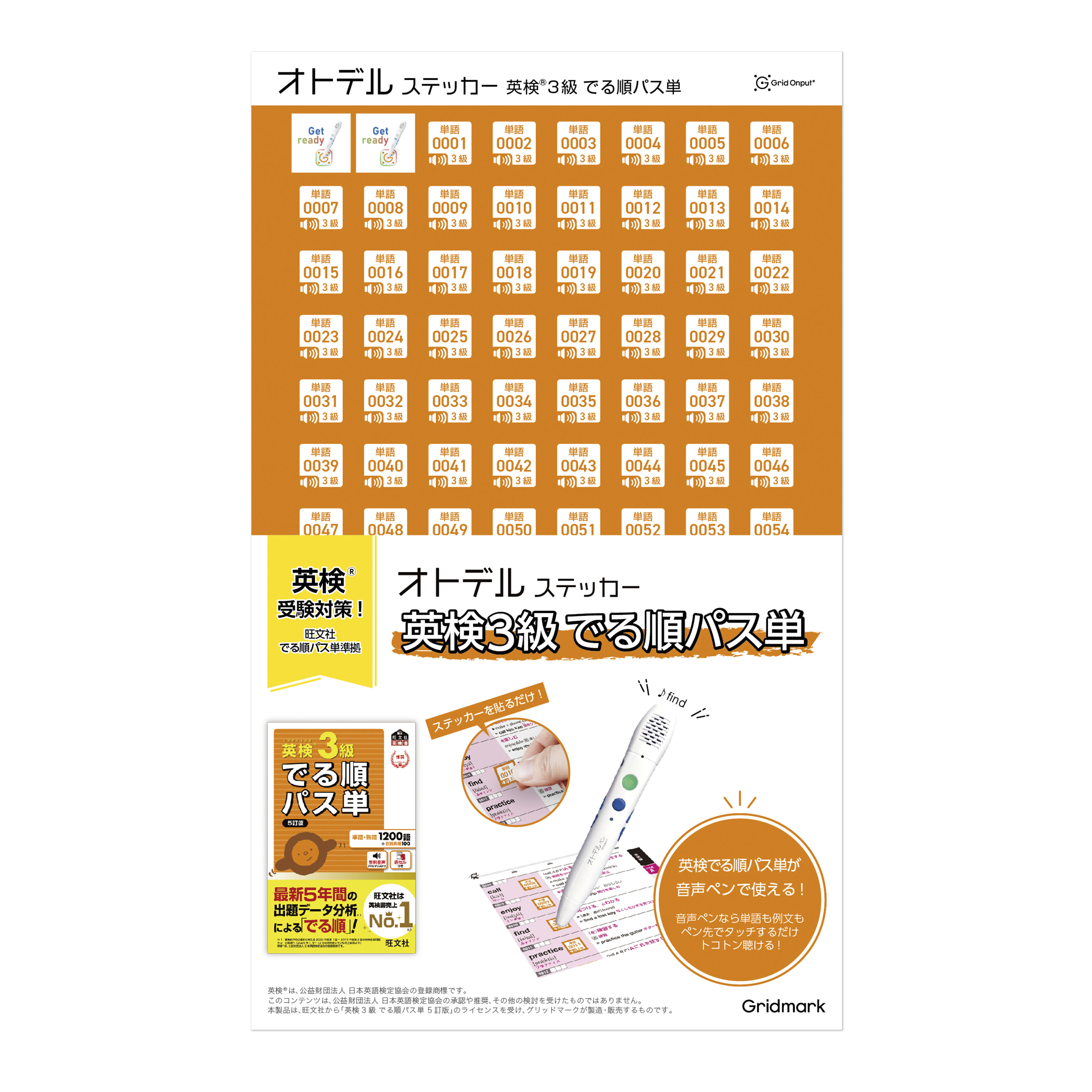 オトデルステッカー 英検®3級でる順パス単（単品） | 音声ペン