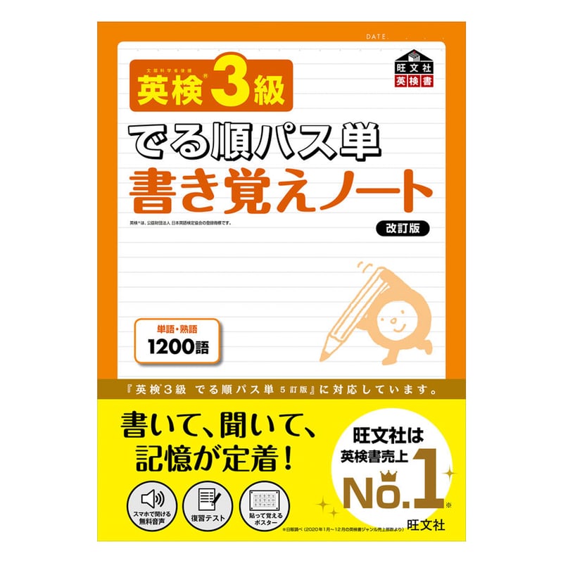 旺文社 英検®3級 でる順パス単 書き覚えノート(改訂版) | 音声ペン ...