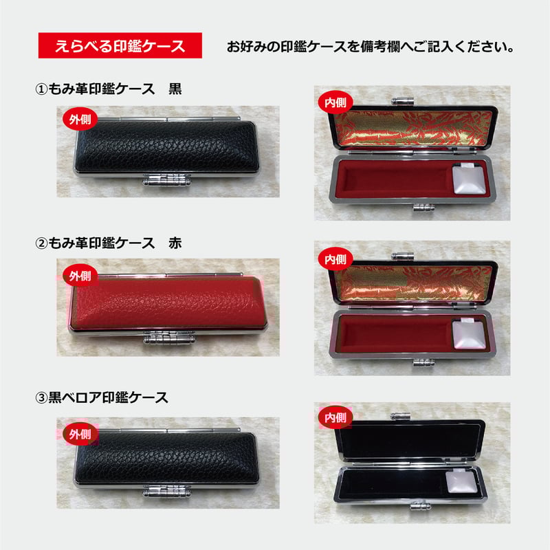 黒水牛印鑑 18mm えらべる印鑑ケースつき 送料無料！ | はんこのひろば