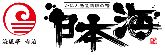 海風亭寺泊日本海