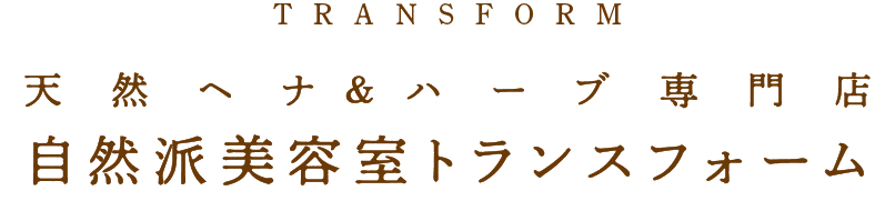 天然ヘナ&ハーブ専門店　トランスフォーム