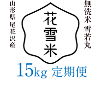 定期便 無洗米15kg（令和7年産雪若丸）