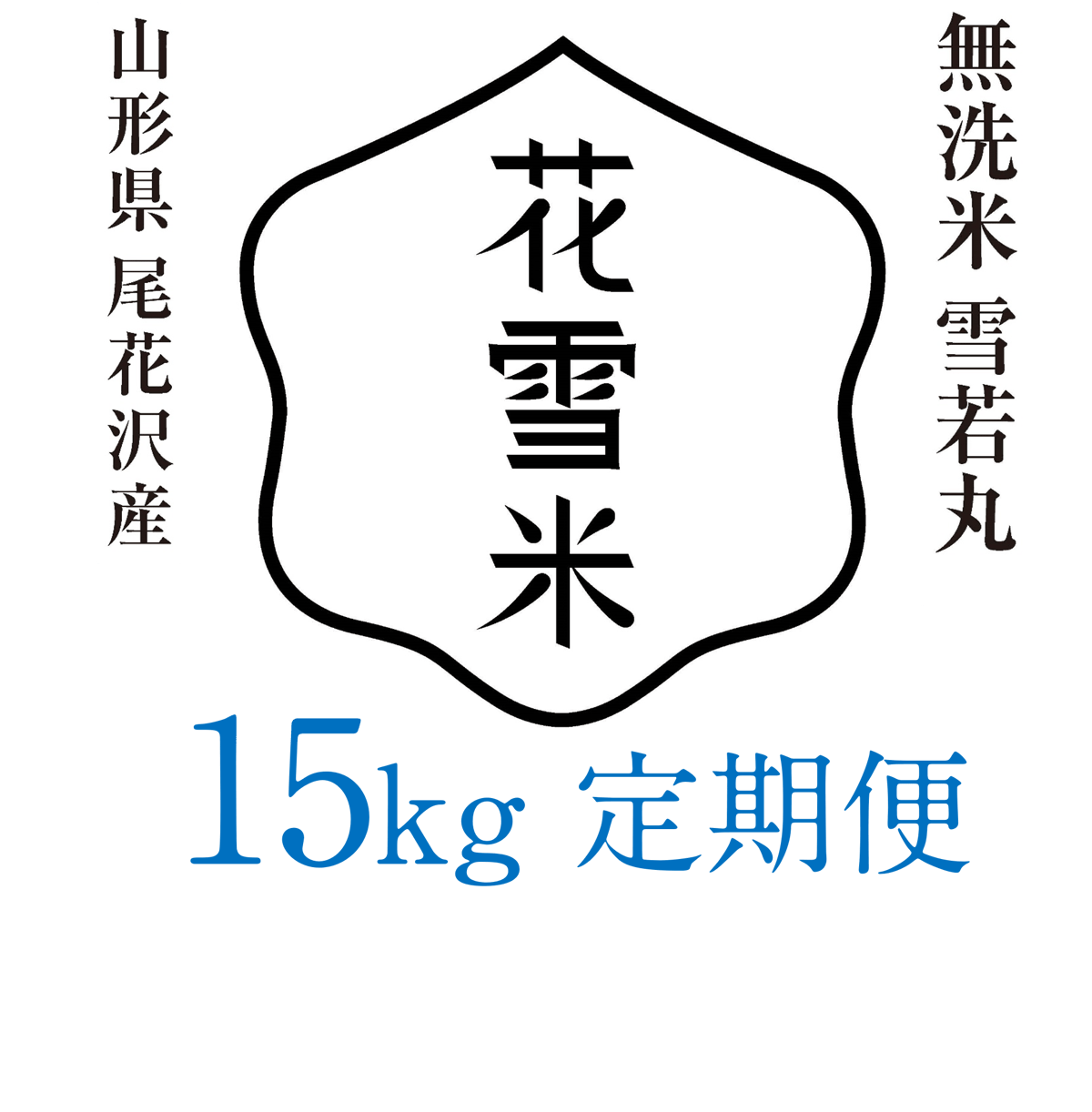 定期便 無洗米15kg（令和7年産雪若丸） | 只平農販-公式webショップ