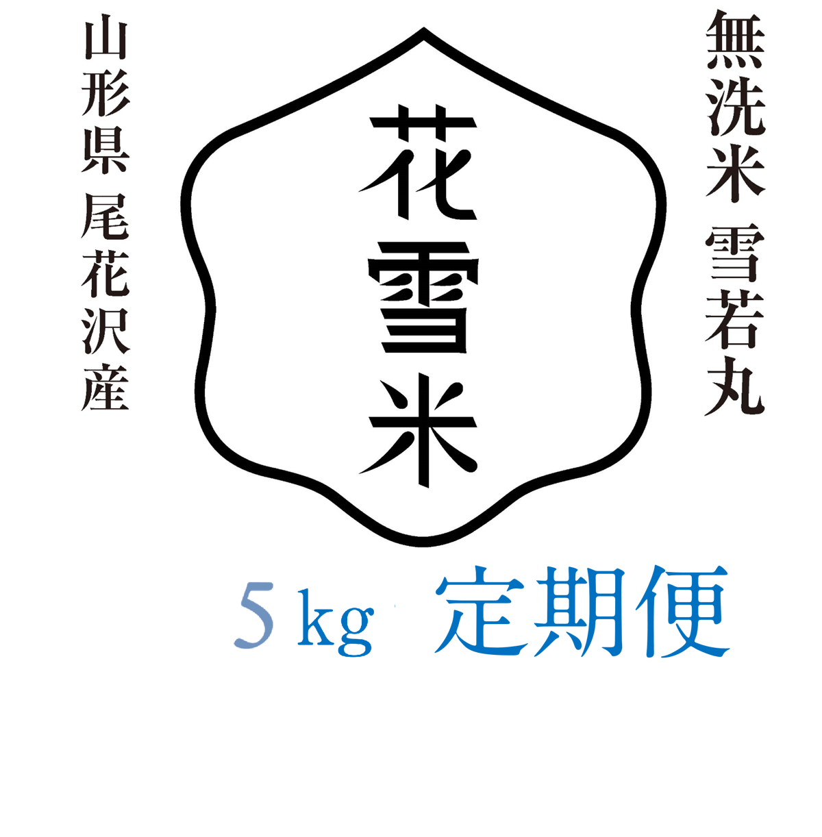 定期便 無洗米5kg（令和7年産雪若丸） | 只平農販-公式webショップ