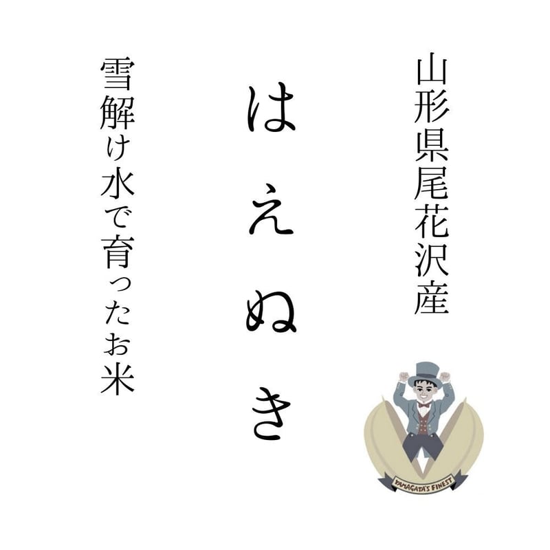はえぬき | 只平農販-公式webショップ はえぬき | 只平農販-公式webショップ