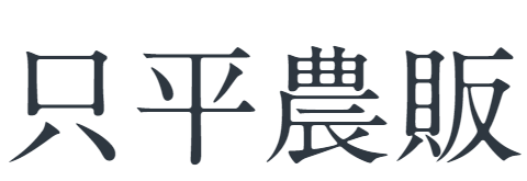 只平農販-公式webショップ